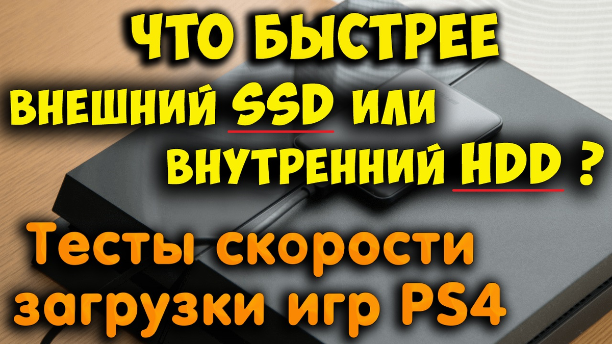 как увеличить скорость загрузки на пс4 игры | Дзен