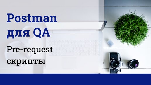 Postman для QA. Pre-request скрипты.