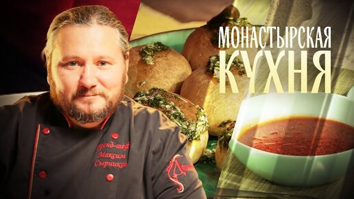 Монастырская кухня на телеканале спас рецепты с фото простые и вкусные бесплатно