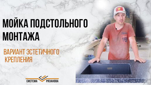 СИСТЕМА РЯЗАНОВА/обработка искусственного камня | Вклейка мойки ...