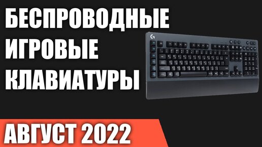 ТОП—10. Лучшие беспроводные игровые клавиатуры. Август 2022 года. Рейтинг!