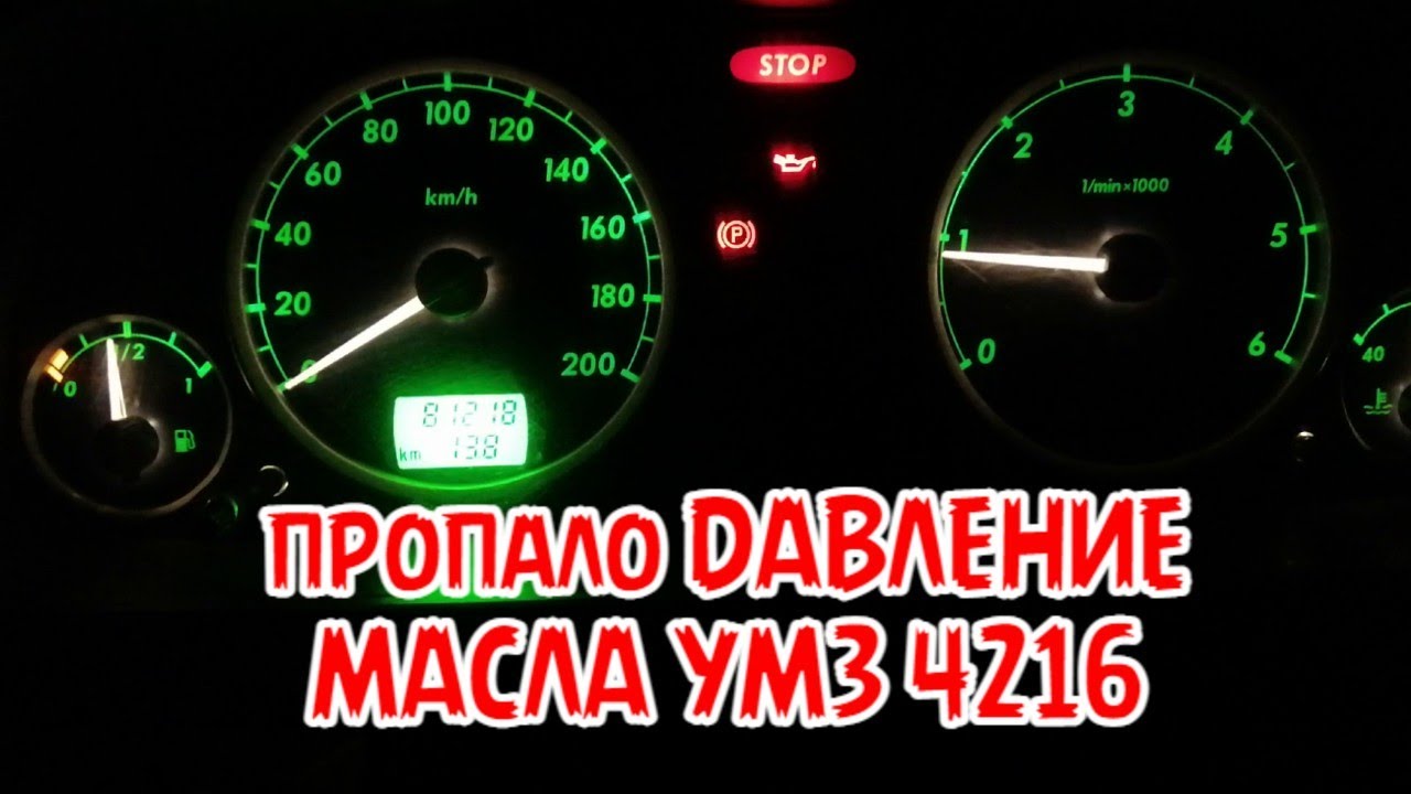 загорелась лампочка давления масла умз 4216 евро 4 ПРОБЕГ 81000 тыс км  причина оказалась мелочной)