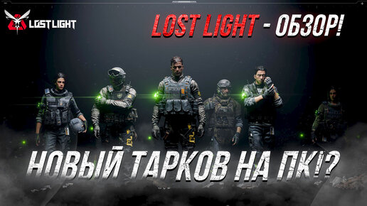 НОВЫЙ ТАРКОВ НА ПК!? Lost Light - ОБЗОР! 🔥