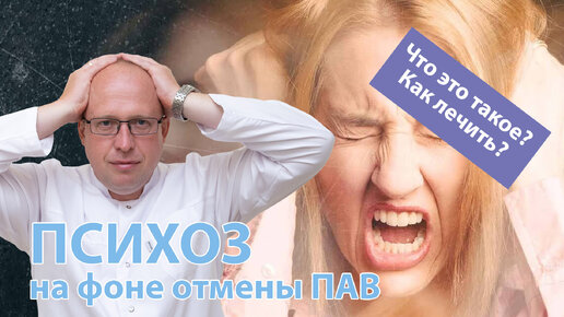 👨‍⚕️ Психоз на фоне отмены ПАВ – 💉 что это такое и как его лечить?