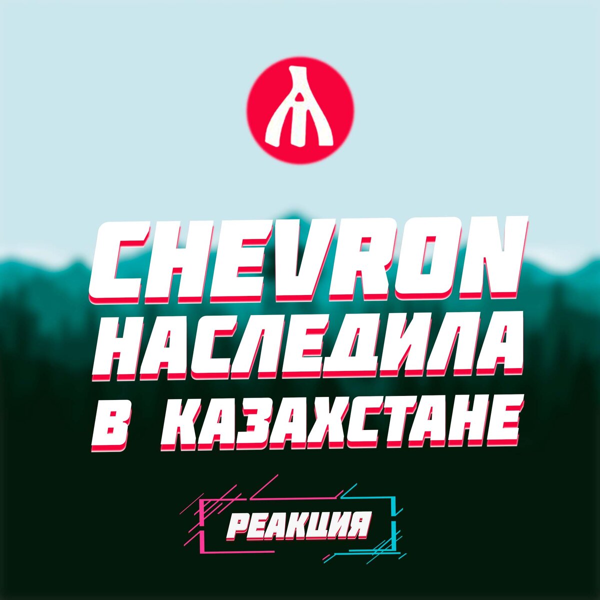 РЕАКЦИЯ