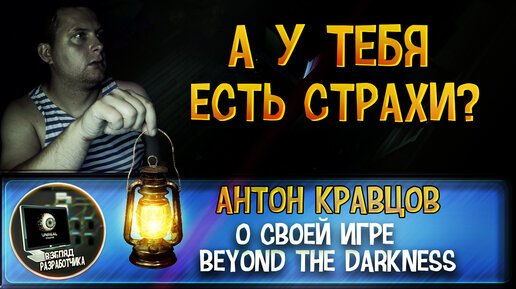 ИНТЕРВЬЮ С РАЗРАБОТЧИКОМ ИГРЫ BEYOND THE DARKNESS