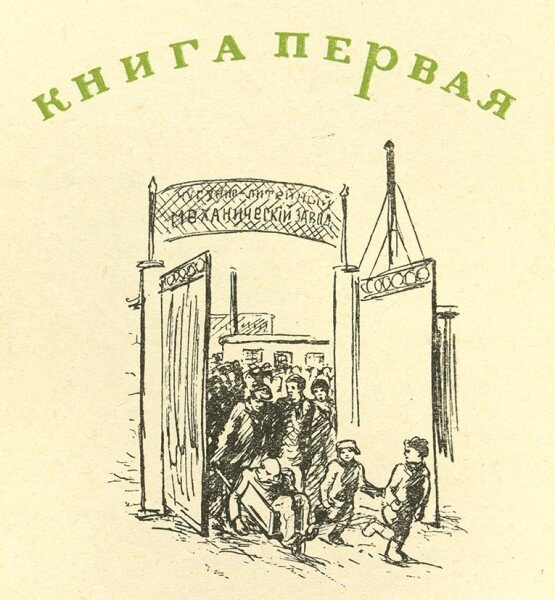Шмуцтитул первой книги. Б.Житков "Виктор Вавич". М., Советский писатель, 1941 год