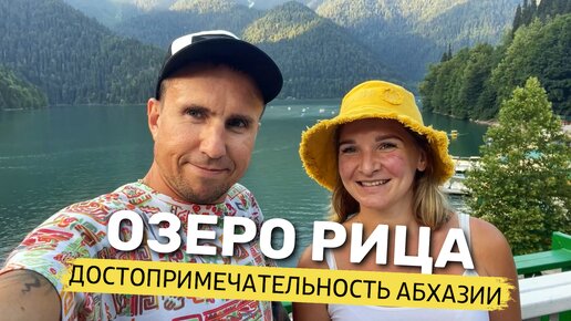 ОЗЕРО РИЦА - Абхазия | Экскурсия. Цены 2022 | Достопримечательность Абхазии