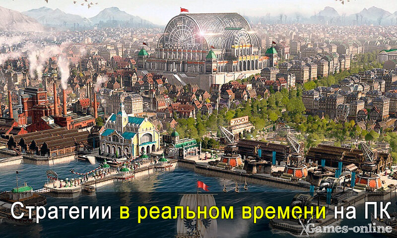    Стратегии в реальном времени на ПК xGames-online
