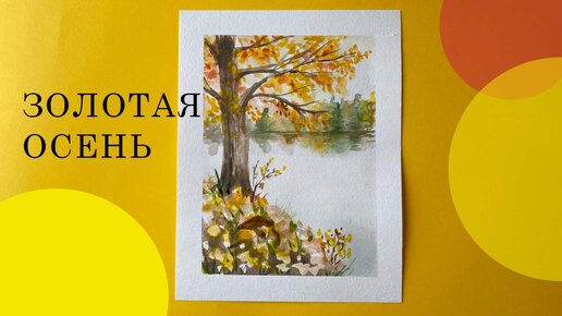 Как нарисовать ЗОЛОТУЮ ОСЕНЬ акварелью How to draw an autumn| Art School