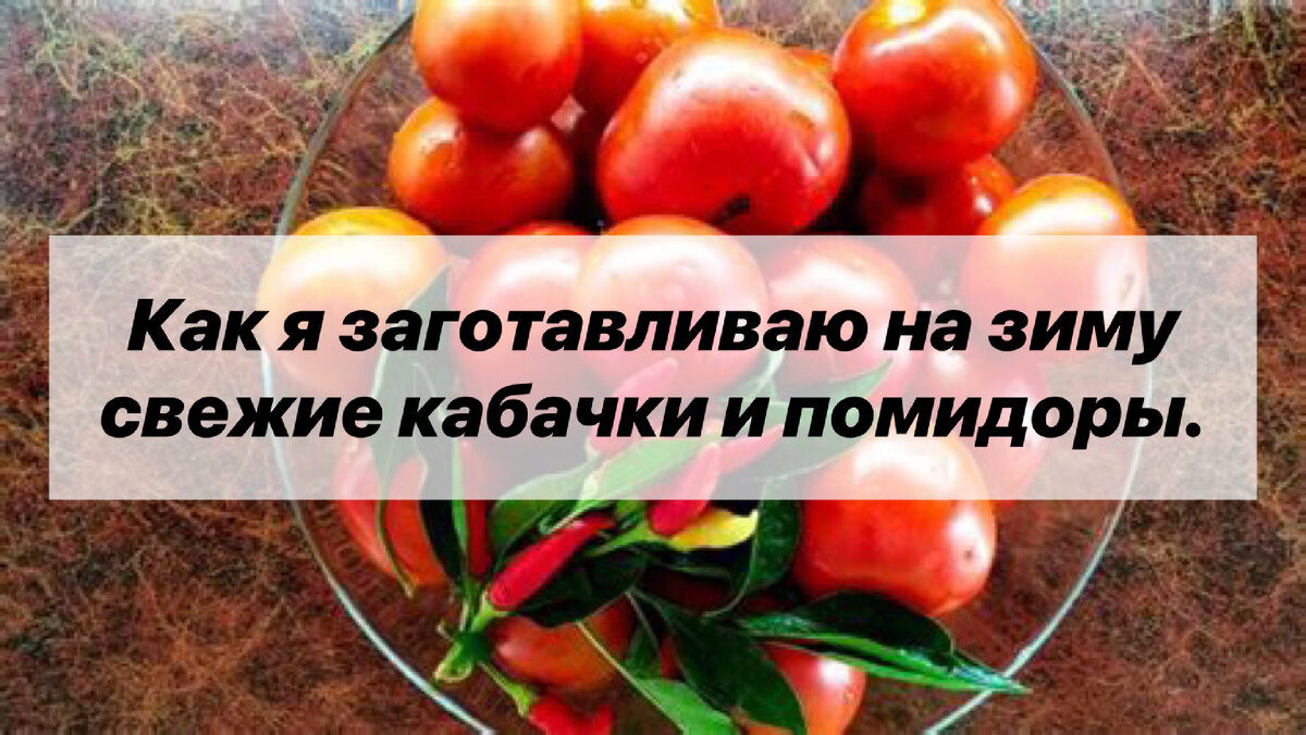 Вспомните , какие не вкусные помидоры зимой.  
Поэтому я решила их заготовить на зиму для добавления в блюда. 