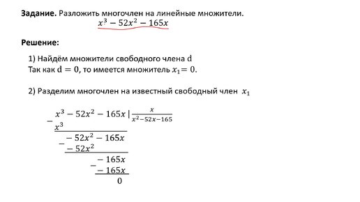 Разложение многочлена на линейные множители (РЗ 1.4)