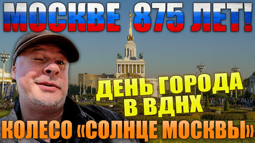 МОСКВЕ 875 ЛЕТ! День города в ВДНХ. Новое колесо обозрения.