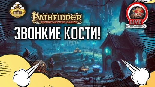 Звонкие Кости | RPG-стрим The Station | Pathfinder Roleplay #2