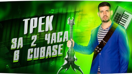 НАПИСАЛ ТРЕК ЗА 2 ЧАСА В ПРОГРАММЕ CUBASE 10 l CUBASE ТРЕК С НУЛЯ ПОНЯТНЫМ ЯЗЫКОМ