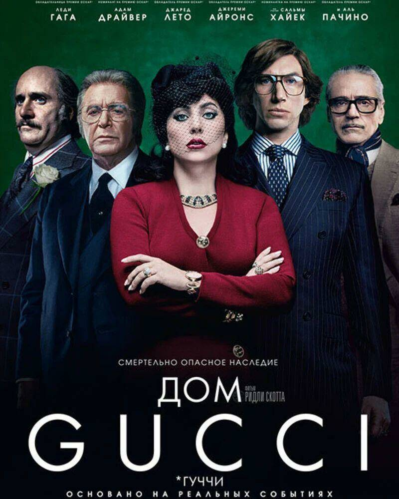 Постер к фильму "Дом GUCCI"