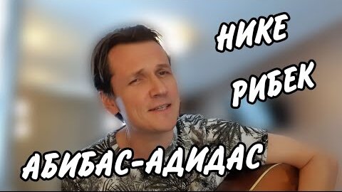 Абибас - Адидас Нике и Рибек.