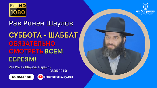 Рав Ронен Шаулов - Суббота - Шаббат. Обязательно смотреть всем евреям! Фильм HD 2015