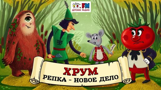 Сказка Репка - Русские народные сказки. Развивающее приложение для детей | Носики Курносики | Дзен