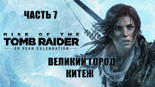 Rise of the Tomb Raider. Лара Крофт. Прохождение 7