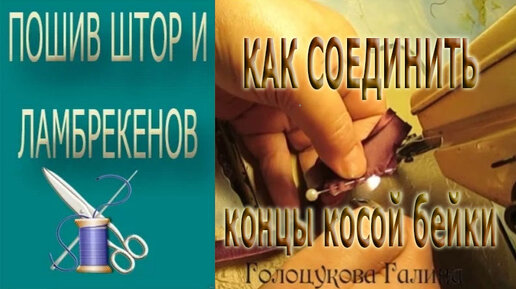 Как сшить ламбрекен своими руками: простой, ажурный, материалы, схемы и выкройки