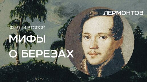 Мифы о берёзах. Михаил Лермонтов