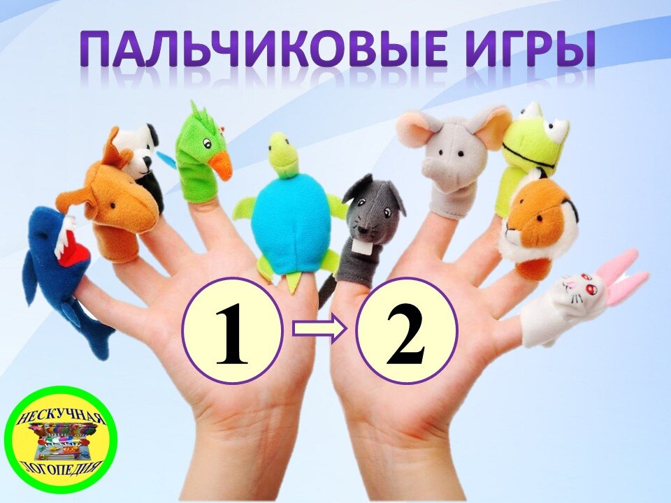 Пальчиковые игры для детей 1-2 года