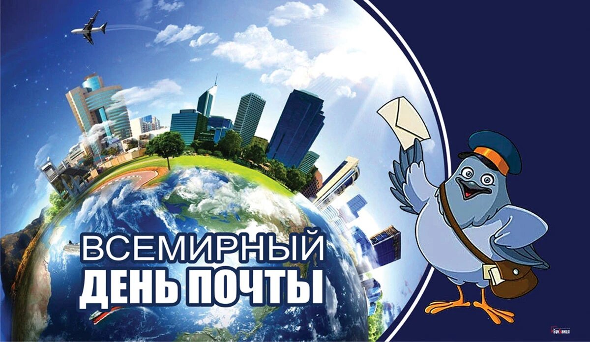 Всемирный день почты. Иллюстрация: «Курьер.Среда»