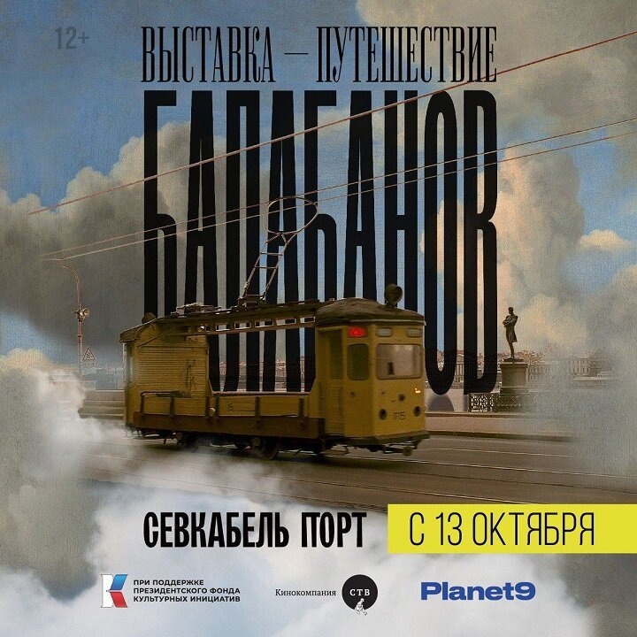Постер выставки-путешествия «Балабанов»