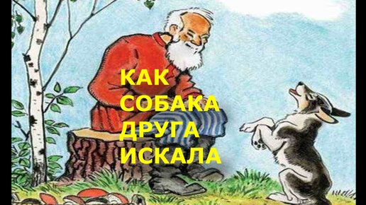 Сказка Как собака друга искала - читать онлайн