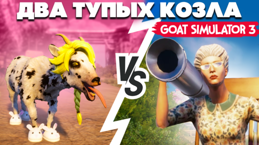 ДВА ТУПЫХ КОЗЛА против БАБКИ С БАЗУКОЙ - Goat Simulator 3 УГАР НА ДВОИХ #2