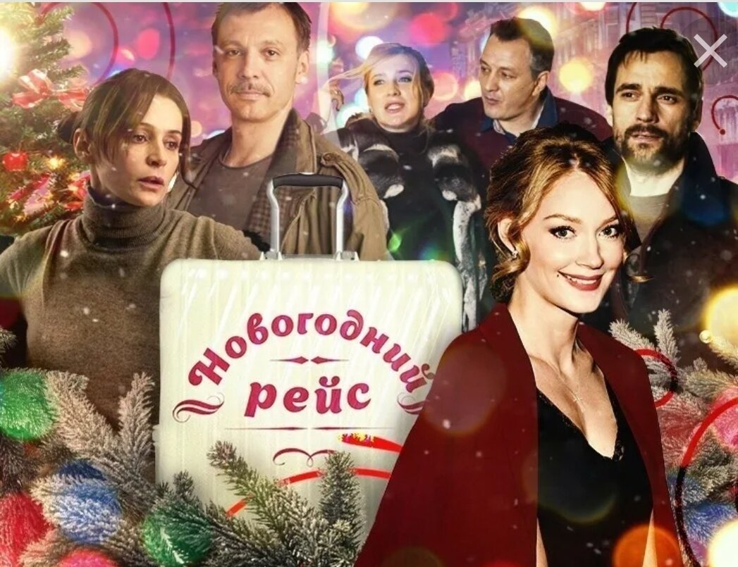 Фильм "Новогодний рейс"