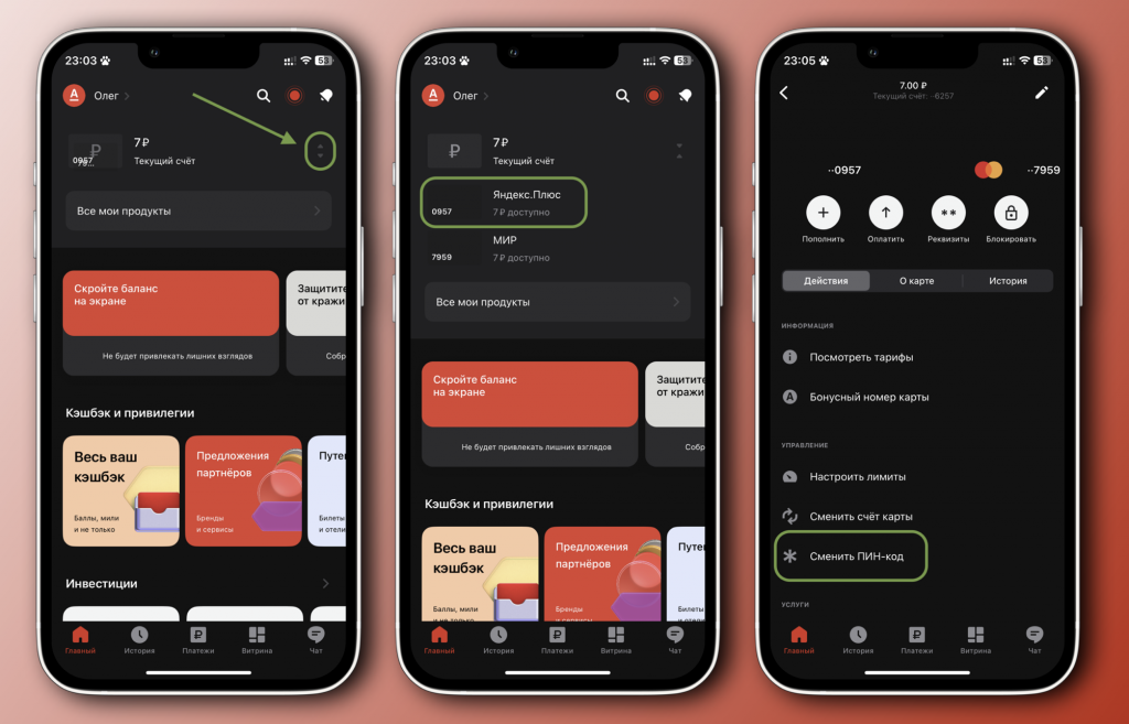 Как сменить банка через. Приложение Сбербанк. Шары в мобильном приложении Альфа банка. Как сменить пин на карте тинькофф в приложении. Сменить пин код на карте открытие.