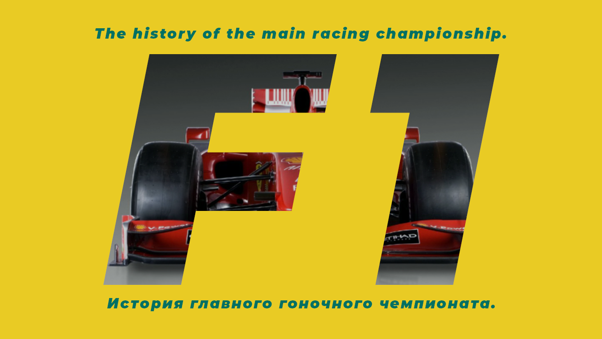 Formula 1. История главного гоночного чемпионата. | машина прогресса | Дзен