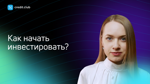 Как начать инвестировать с нуля в 2023 году?