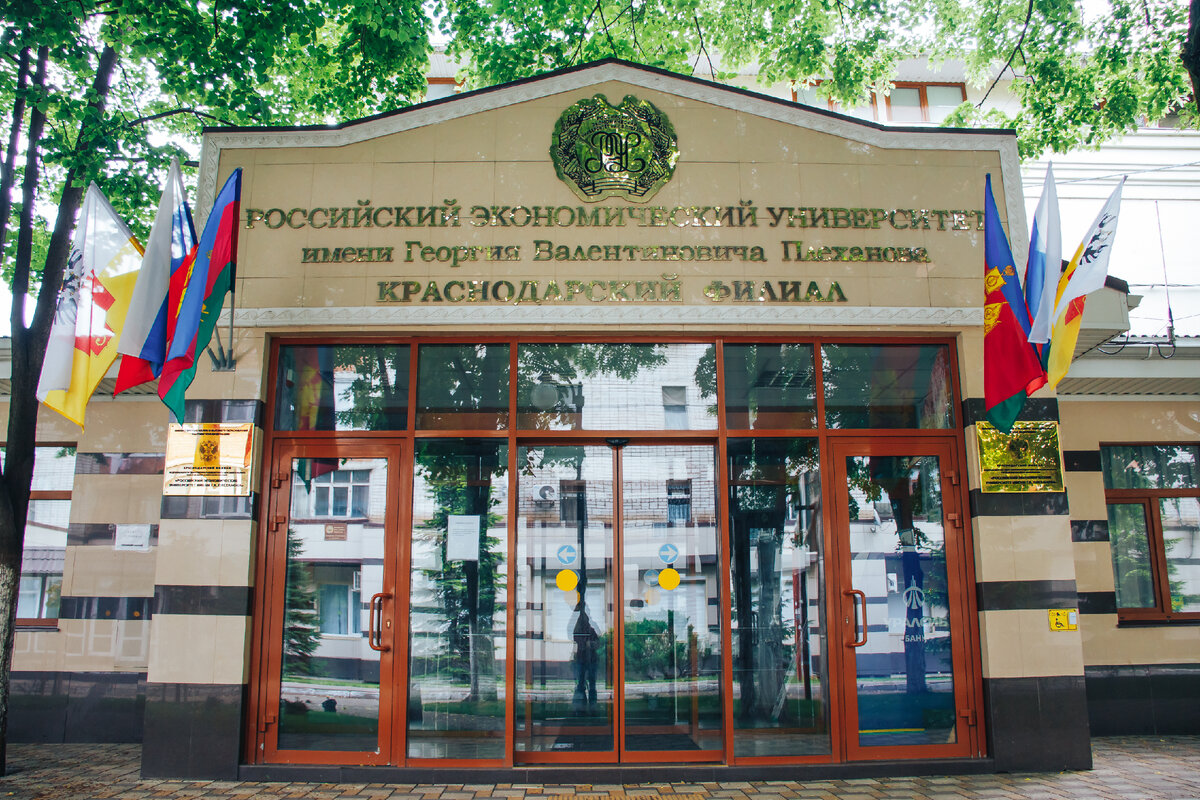 Краснодарский финансовый филиал. Филиал Плеханова Краснодар. РЭУ им Плеханова Краснодар. Краснодарский филиал российского экономического университета