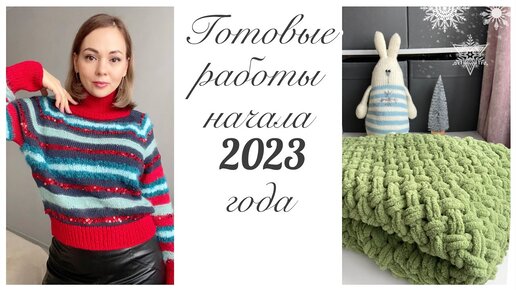 Готовые работы декабря и начала января 2023❄️