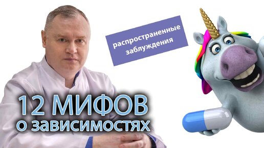 🤔 12 мифов о зависимостях 👨‍⚕️