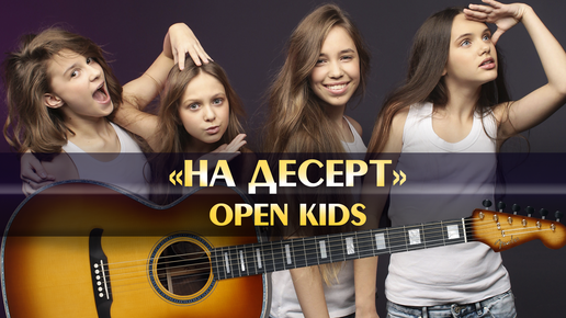 Минусовка «Open Kids – На десерт».