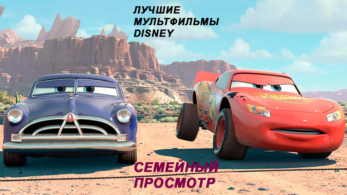 Лучшие мультфильмы для семейного просмотра от Disney | Обо всем, об этом...  | Дзен