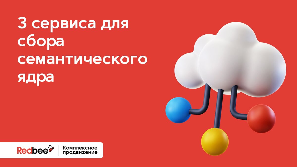 Сервисы для работы с семантическим ядром. Семантическое ядро. Смысловое ядро логотипа