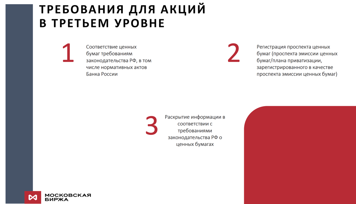 Критерии для попадания в третий уровень листинга, скрин с Мосбиржи https://fs.moex.com/f/14071/akcii-tretiy-uroven.pdf