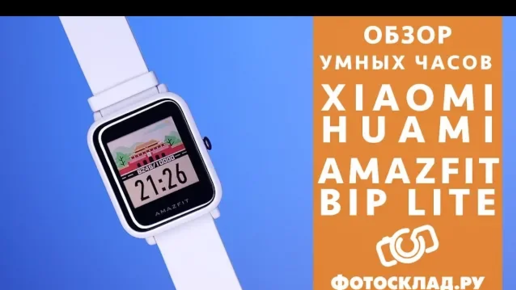 Xiaomi Huami Amazfit Bip Lite обзор от Фотосклад.ру