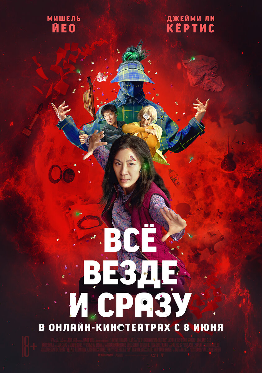 Постер фильма «ВСЁ ВЕЗДЕ И СРАЗУ» 2022 - A24 Studio