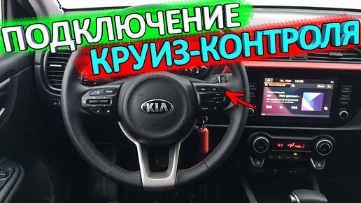 Установка круиз-контроля на KIA RIO X и КИА РИО 4 рестайлинг