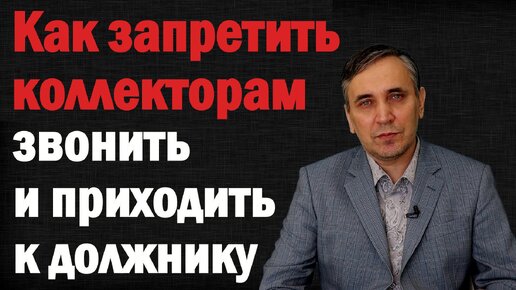 Как запретить коллекторам звонить и приходить к должнику