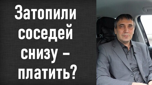 Затопили соседей снизу - что делать, как составить акт?