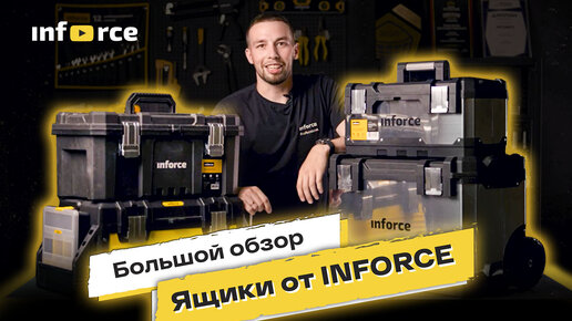 Ящики от Inforce