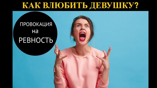 Как влюбить девушку / Провокация на ревность