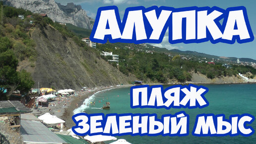 Алупка. Пляж Зеленый мыс. Самый лучший пляж в Алупке. Отдых в Крыму. Пляжи Крыма